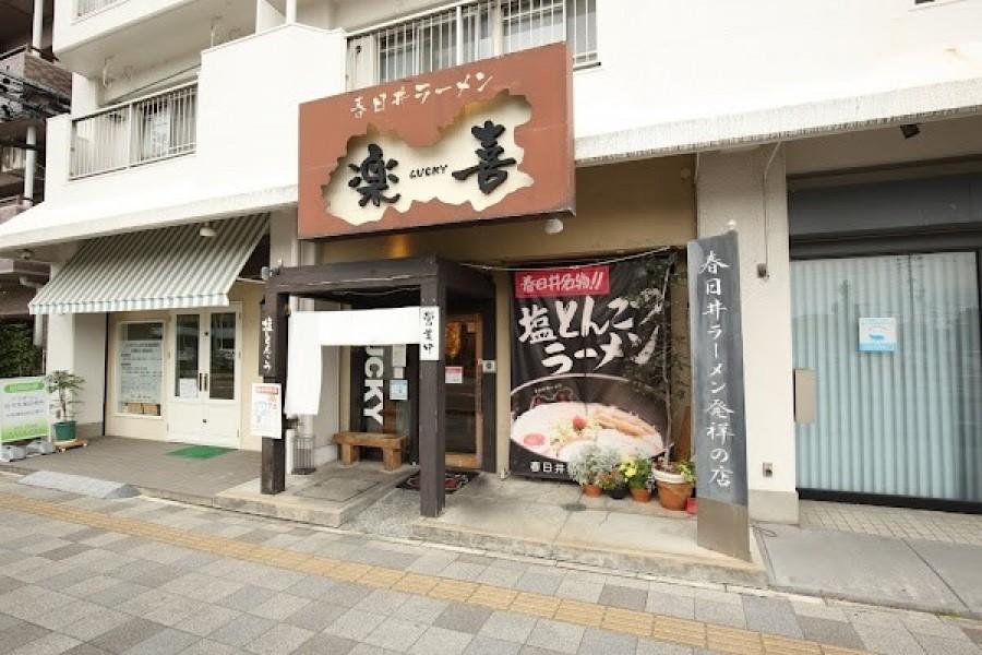 春日井ラーメン 楽喜 本店