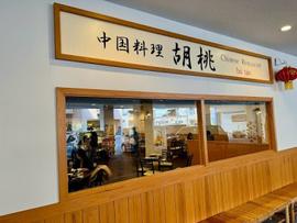 中国料理 胡桃