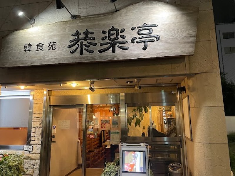 韓食苑 恭楽亭 辛メーター