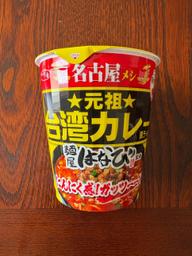 サッポロ一番 元祖 台湾カレー風ラーメン 麺屋はなび監修