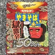 【統合済み】ペヤング 獄激辛やきそば 辛さ50%オフ 50%オフ
