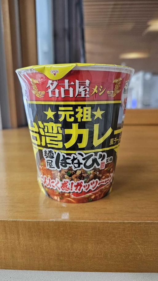 サッポロ一番 元祖 台湾カレー風ラーメン 麺屋はなび監修